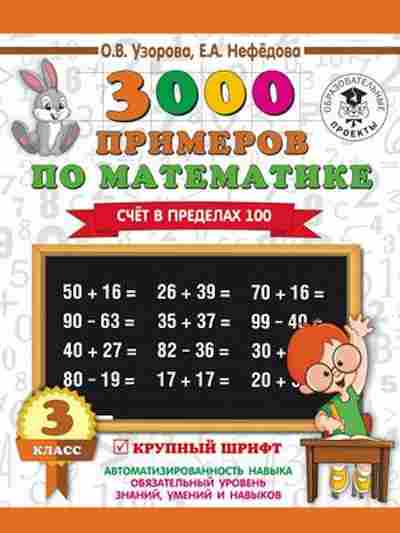 Книга 3000 примеров по математике 3кл. Счет в пределах 100 Узорова О.В.,Нефедова Е.А., б-1293, Баград.рф
